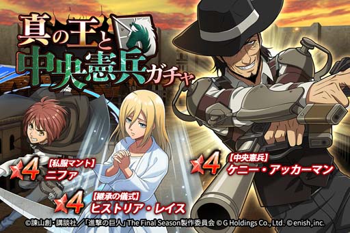 画像ギャラリー No.004のサムネイル画像 / 「進撃ブレオダ」,イベント“星真の王と中央憲兵”&“真の王と中央憲兵ガチャ”開催中