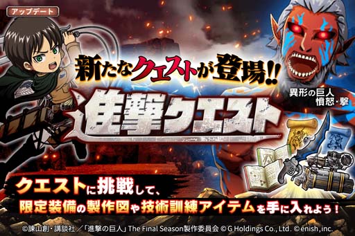 画像ギャラリー No.001のサムネイル画像 / 「進撃ブレオダ」,新コンテンツ「進撃クエスト」&「技術訓練」実装。進撃クエスト走破キャンペーン開催も