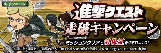 画像ギャラリー No.002のサムネイル画像 / 「進撃ブレオダ」,新コンテンツ「進撃クエスト」&「技術訓練」実装。進撃クエスト走破キャンペーン開催も