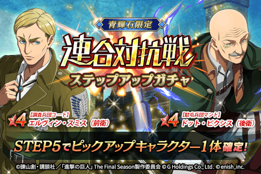 画像ギャラリー No.005のサムネイル画像 / 「進撃の巨人Brave Order」,第3回連合対抗戦イベントを開催。エルヴィンとピクシスが登場