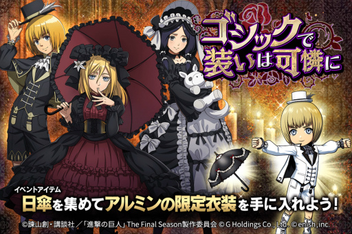 画像ギャラリー No.001のサムネイル画像 / 「進撃の巨人 Brave Order」,新イベント“ゴシックで装いは可憐に”を開催