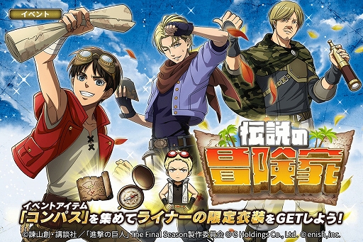 画像ギャラリー No.001のサムネイル画像 / 「進撃の巨人 Brave Order」,新イベント“伝説の冒険家”を本日より開催。伝説の冒険家ガチャも実施中