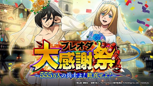画像ギャラリー No.001のサムネイル画像 / 「進撃の巨人Brave Order」,555万DL突破記念キャンペーンを開催