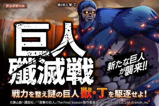 画像ギャラリー No.001のサムネイル画像 / 「進撃の巨人 Brave Order」，巨人殲滅戦に新たな巨人が登場。連合対抗戦＆殲滅戦キャンペーンも開催中