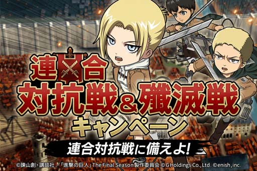 画像ギャラリー No.002のサムネイル画像 / 「進撃の巨人 Brave Order」，巨人殲滅戦に新たな巨人が登場。連合対抗戦＆殲滅戦キャンペーンも開催中