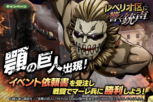画像ギャラリー No.001のサムネイル画像 / 「進撃の巨人 Brave Order」，新イベント“レベリオ区に響く銃声”を開催。ガチャも同時実施中