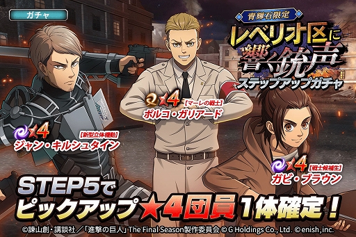 画像ギャラリー No.003のサムネイル画像 / 「進撃の巨人 Brave Order」，新イベント“レベリオ区に響く銃声”を開催。ガチャも同時実施中