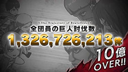 画像ギャラリー No.002のサムネイル画像 / この1年間で討伐された巨人は約13億体。まもなく1周年を迎える「進撃の巨人 Brave Order」で記念ムービーが公開に