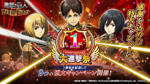 画像ギャラリー No.001のサムネイル画像 / 「進撃の巨人 Brave Order」,1周年を記念して“大進撃祭”を本日から開催