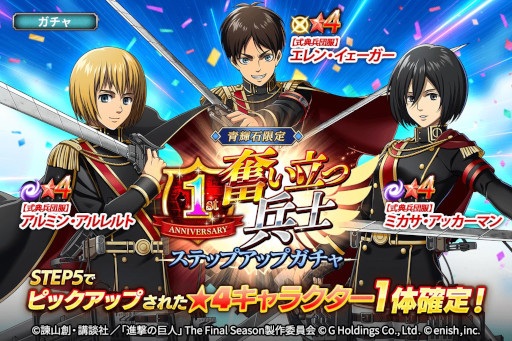 画像ギャラリー No.002のサムネイル画像 / 「進撃の巨人 Brave Order」,1周年を記念して“大進撃祭”を本日から開催