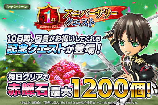 画像ギャラリー No.007のサムネイル画像 / 「進撃の巨人 Brave Order」,1周年を記念して“大進撃祭”を本日から開催