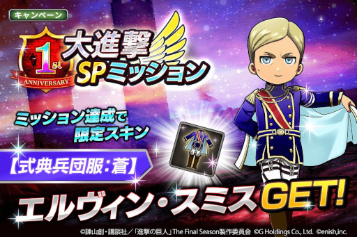 画像ギャラリー No.008のサムネイル画像 / 「進撃の巨人 Brave Order」,1周年を記念して“大進撃祭”を本日から開催