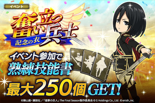 画像ギャラリー No.009のサムネイル画像 / 「進撃の巨人 Brave Order」,1周年を記念して“大進撃祭”を本日から開催