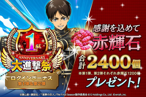 画像ギャラリー No.011のサムネイル画像 / 「進撃の巨人 Brave Order」,1周年を記念して“大進撃祭”を本日から開催