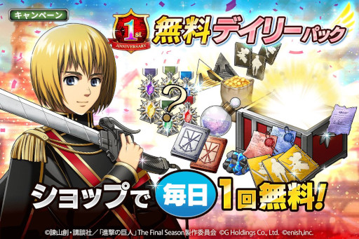 画像ギャラリー No.014のサムネイル画像 / 「進撃の巨人 Brave Order」,1周年を記念して“大進撃祭”を本日から開催