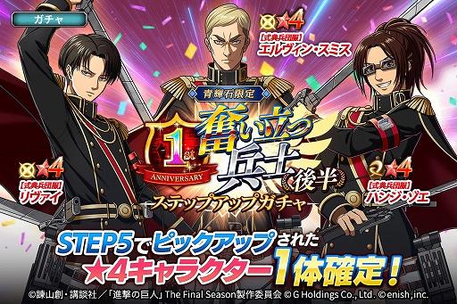 画像ギャラリー No.002のサムネイル画像 / 「進撃の巨人 Brave Order」，1周年記念大進撃祭の後半開始。特別な衣装のリヴァイ，ハンジ，エルヴィンたちも登場