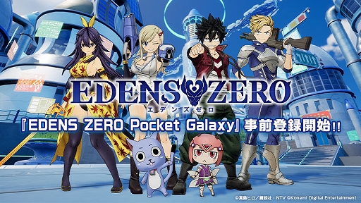 画像ギャラリー No.001のサムネイル画像 / スマホアプリ「EDENS ZERO Pocket Galaxy」で事前登録の受け付けがスタート。理想のビルドを追求しダンジョンを攻略するアクションRPG
