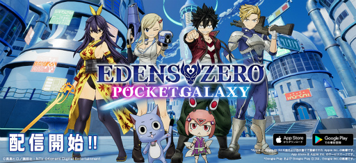 画像ギャラリー No.001のサムネイル画像 / 真島ヒロ氏の漫画「EDENS ZERO」を原作としたアクションRPG「EDENS ZERO Pocket Galaxy」がリリース。声優コメントも公開