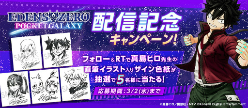 画像ギャラリー No.003のサムネイル画像 / 真島ヒロ氏の漫画「EDENS ZERO」を原作としたアクションRPG「EDENS ZERO Pocket Galaxy」がリリース。声優コメントも公開