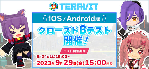 画像ギャラリー No.001のサムネイル画像 / スマホ版「テラビット」,クローズドβテストを8月24日15:00に開始。テスター応募多数につき,当選枠を拡張して実施