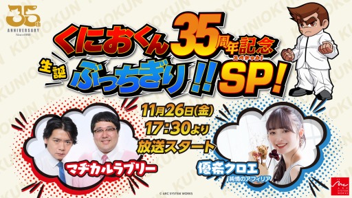 画像ギャラリー No.001のサムネイル画像 / 特別番組「くにおくん35周年記念 生誕ぶっちぎり!!スペシャル!」が11月26日に配信決定