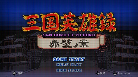 画像ギャラリー No.022のサムネイル画像 / Steam/PS4版「くにおくんの三国志だよ全員集合！」は7月21日発売へ。PS4/Switch向けパッケージ版も同時にリリース