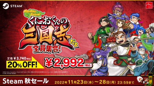 画像ギャラリー No.001のサムネイル画像 / PC版「くにおくんの三国志だよ 全員集合！」がセール初登場。アークシステムワークス“Steam秋セール2022”を本日より開催
