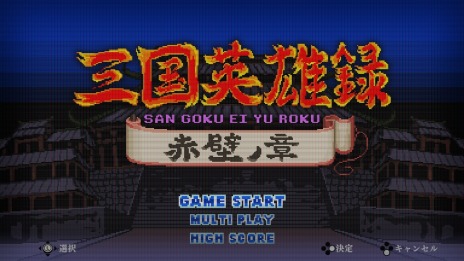 画像ギャラリー No.013のサムネイル画像 / 「くにおくんの三国志だよ全員集合！」PS4/Switchのパッケージ版が本日リリース。Steam/PS4向けダウンロード版も同時配信