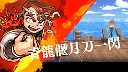 くにおくんの三国志だよ全員集合!