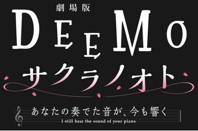画像ギャラリー No.001のサムネイル画像 / 劇場版「DEEMO」とLovePianoがコラボ。横浜ブルク13で3種類のピアノを弾ける