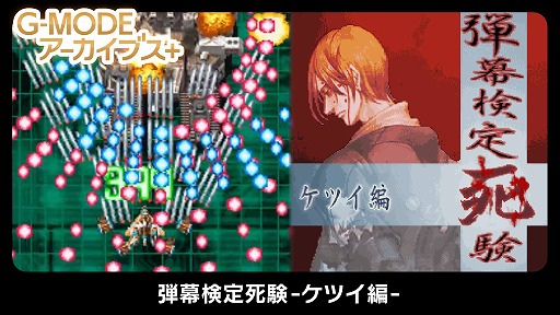 画像ギャラリー No.001のサムネイル画像 / Switch「G-MODEアーカイブス+ 弾幕検定死験-ケツイ編-」が配信決定