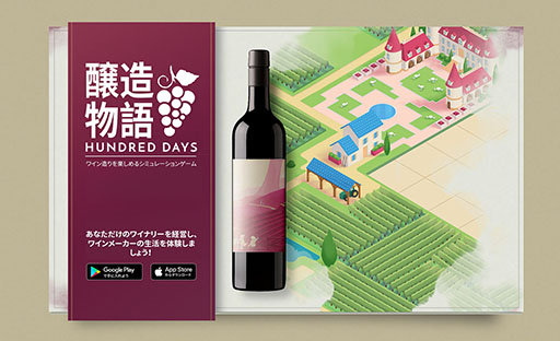 画像ギャラリー No.001のサムネイル画像 / スマホアプリ「醸造物語 Hundred Days」が配信開始。ブドウの栽培からワインの製造，出荷までを楽しめる経営シミュレーション