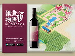スマホアプリ「醸造物語 Hundred Days」が配信開始。ブドウの栽培からワインの製造，出荷までを楽しめる経営シミュレーション