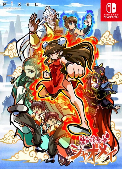 画像ギャラリー No.009のサムネイル画像 / レトロカンフーアクション「焔龍聖拳シャオメイ」のSwitch版が2021年に発売。最新PVが公開に