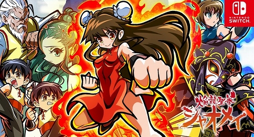 画像ギャラリー No.001のサムネイル画像 / 「焔龍聖拳シャオメイ」の発売が2022年1月へ延期に。「アステリアの翼」も2022年発売へ