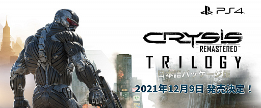 画像ギャラリー No.001のサムネイル画像 / ［TGS 2021］「Crysis Remastered Trilogy」，PS4向け日本語版の発売日が2021年12月9日に決定。オリジナル版との比較映像も公開