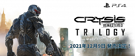画像ギャラリー No.004のサムネイル画像 / ［TGS 2021］「Crysis Remastered Trilogy」，PS4向け日本語版の発売日が2021年12月9日に決定。オリジナル版との比較映像も公開