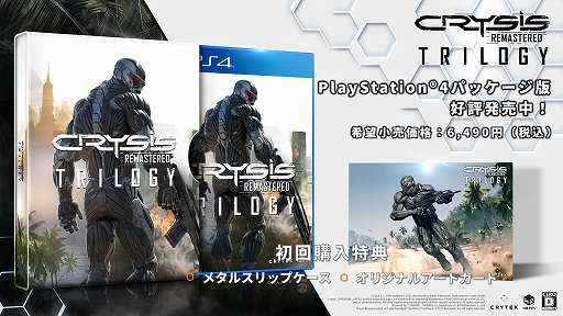 画像ギャラリー No.002のサムネイル画像 / 「Crysis Remastered Trilogy」のPS4向け日本語パッケージ版が発売に。クライシスシリーズ3部作をリマスターして収録