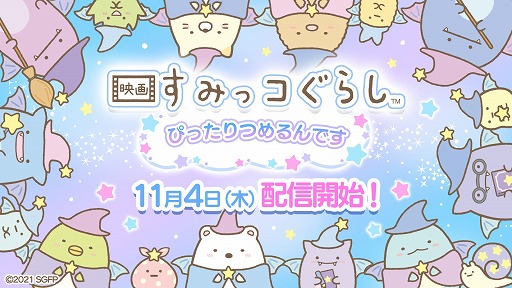 画像ギャラリー No.001のサムネイル画像 / パズルゲーム「映画すみっコぐらし〜ぴったりつめるんです〜」の配信がスタート