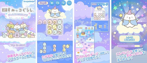 画像ギャラリー No.002のサムネイル画像 / パズルゲーム「映画すみっコぐらし〜ぴったりつめるんです〜」の配信がスタート