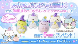 画像ギャラリー No.003のサムネイル画像 / パズルゲーム「映画すみっコぐらし〜ぴったりつめるんです〜」の配信がスタート
