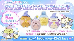 画像ギャラリー No.004のサムネイル画像 / パズルゲーム「映画すみっコぐらし〜ぴったりつめるんです〜」の配信がスタート