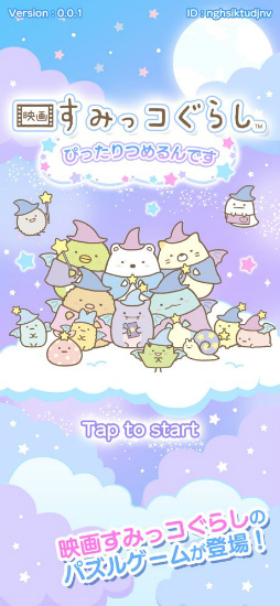 映画すみっコぐらし〜ぴったりつめるんです〜
