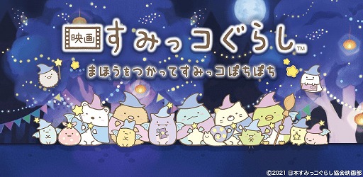 画像ギャラリー No.001のサムネイル画像 / 放置ゲーム「映画すみっコぐらし〜まほうをつかってすみっコぽちぽち〜」の配信がスタート