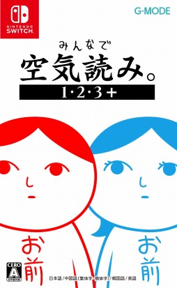 画像ギャラリー No.003のサムネイル画像 / Switch向けパッケージ版「みんなで空気読み。1・2・3＋」が本日発売に。店舗別特典のデザインを公開