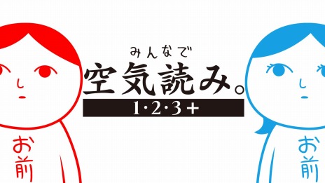 画像ギャラリー No.012のサムネイル画像 / Switch向けパッケージ版「みんなで空気読み。1・2・3＋」が本日発売に。店舗別特典のデザインを公開