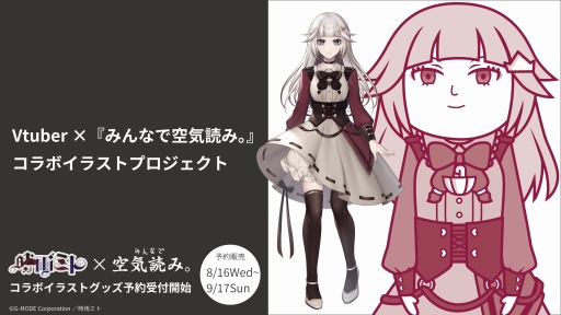 画像ギャラリー No.001のサムネイル画像 / 「みんなで空気読み。」×VTuberコラボイラストプロジェクト始動。第1弾としてVtuberの時雨ミトさんとのコラボグッズを受注開始