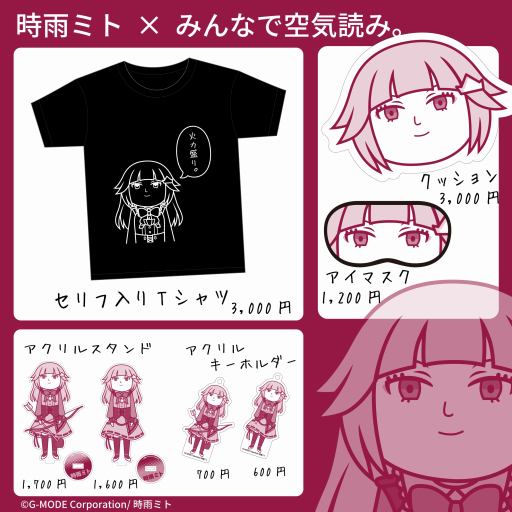 画像ギャラリー No.002のサムネイル画像 / 「みんなで空気読み。」×VTuberコラボイラストプロジェクト始動。第1弾としてVtuberの時雨ミトさんとのコラボグッズを受注開始