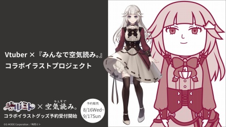 画像ギャラリー No.003のサムネイル画像 / 「みんなで空気読み。」×VTuberコラボイラストプロジェクト始動。第1弾としてVtuberの時雨ミトさんとのコラボグッズを受注開始