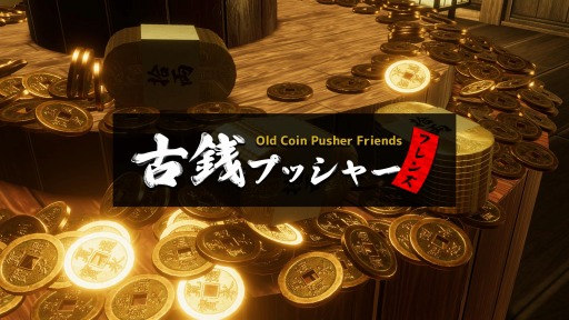 画像ギャラリー No.001のサムネイル画像 / 協力型マルチプレイメダルゲーム 「古銭プッシャーフレンズ」の先行発売がKickstarterで開始